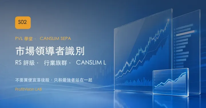 市場領導者識別：RS 評級、行業族群與 CANSLIM L 的深層邏輯