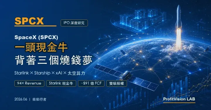 SpaceX (SPCX) 深度研究：一頭現金牛，背著三個燒錢夢