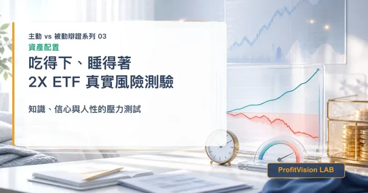 你吃不吃得下、睡不睡得著：2X ETF 的真實風險測驗