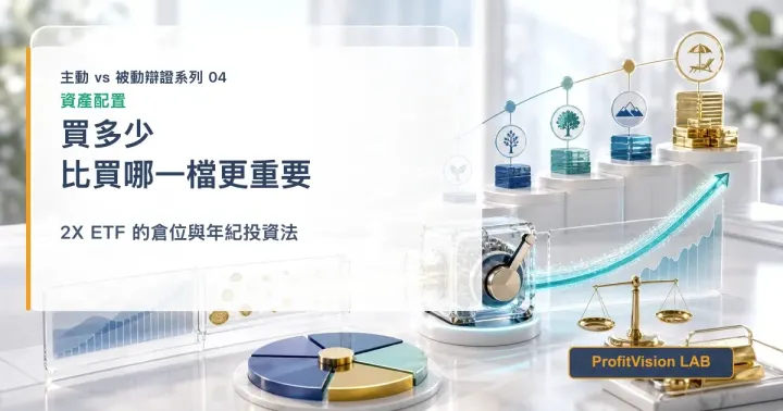 問題不是買哪一檔，而是買多少：2X ETF 的倉位與年紀投資法