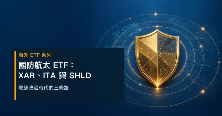 國防航太 ETF：XAR、ITA 與 SHLD——地緣政治時代的三條路