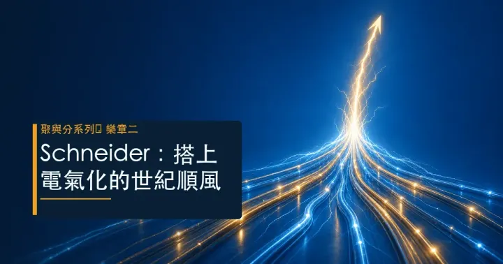 Schneider Electric：用併購，搭上「電氣化」的世紀順風