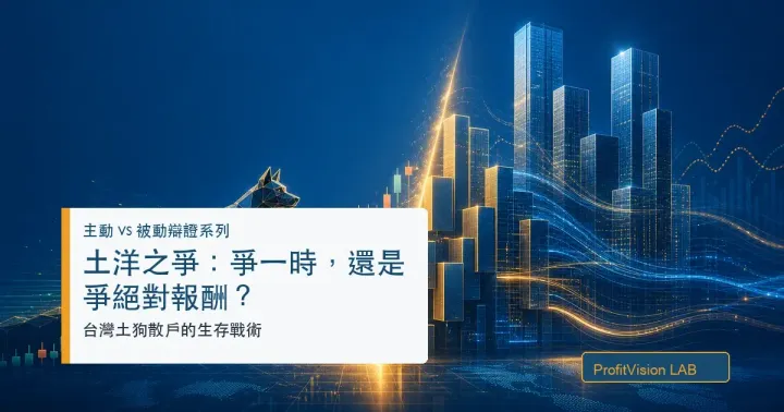 土洋之爭：台灣土狗散戶，爭一時，還是爭絕對報酬？