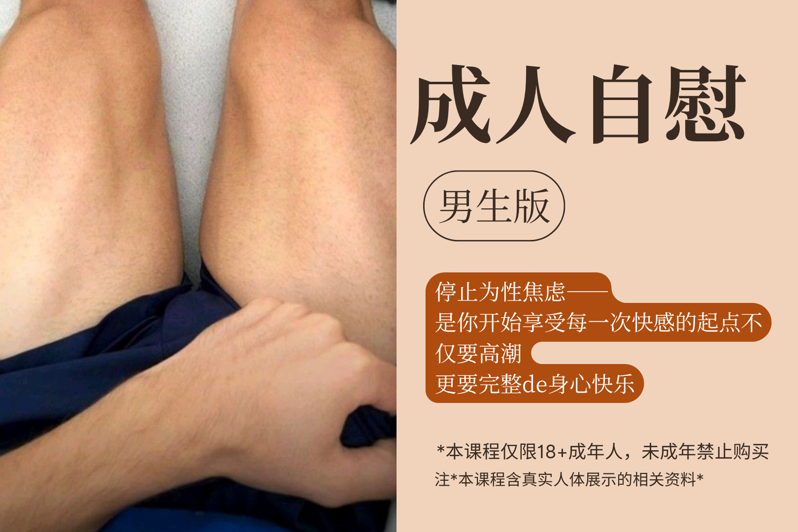 自慰课·男生版