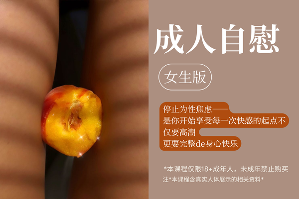 自慰课·女生版