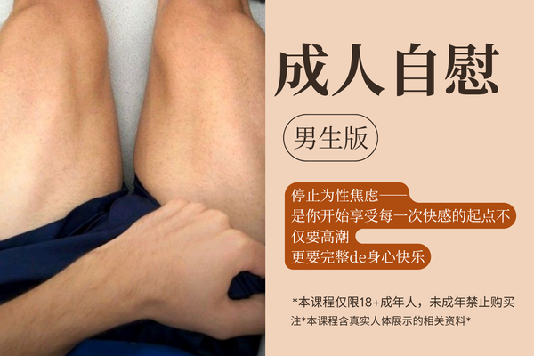 自慰课·男生版