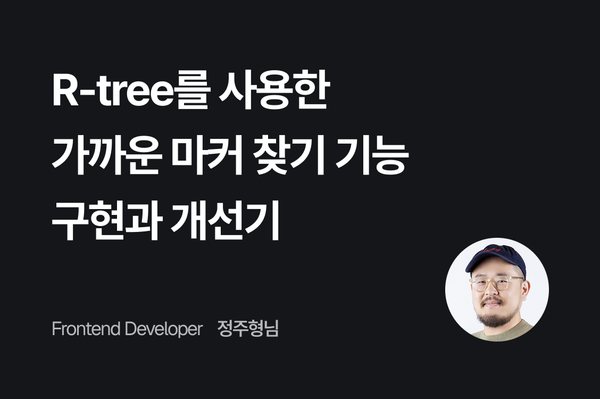 R-tree를 사용한 가까운 마커 찾기 기능 구현과 개선기