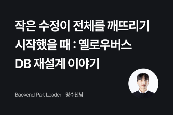작은 수정이 전체를 깨뜨리기 시작했을 때: 옐로우버스 DB 재설계 이야기