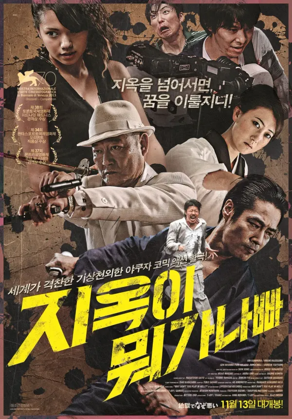 Why Don't You Play in Hell? (2013)