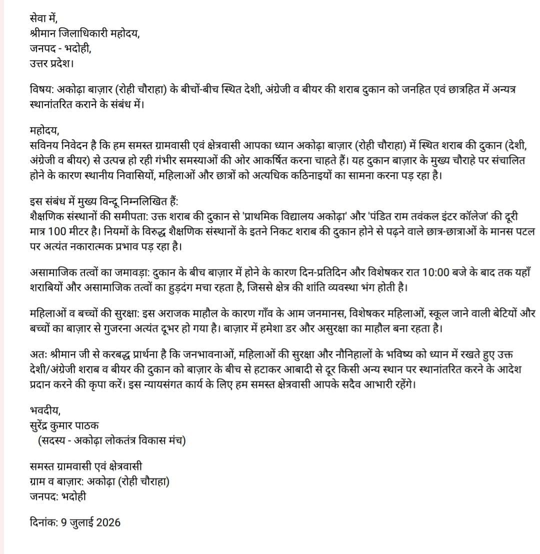 अकोढ़ा बाज़ार में शराब दुकान हटाने की उठी मांग, क्षेत्रीय लोगों ने छेड़ी मुहिम, भदोही डीएम को भेजा खत...