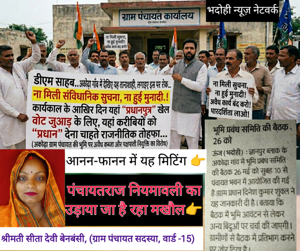 डीएम साहब...न्याय कीजिये, यहां पंचायतराज नियमावली की उड़ी धज्जियां..