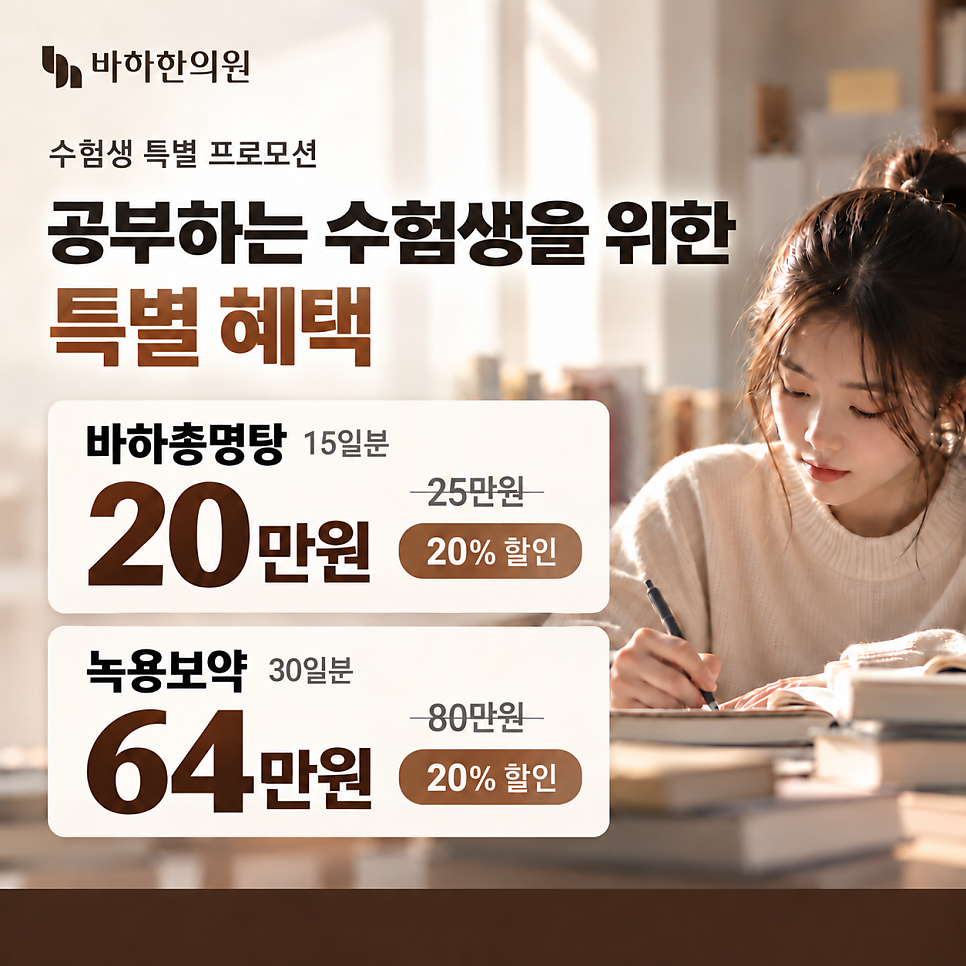 Student Exam Season Promotion: 20% Off Baha Chongmyeongtang & Deer Antler Herbal Medicine