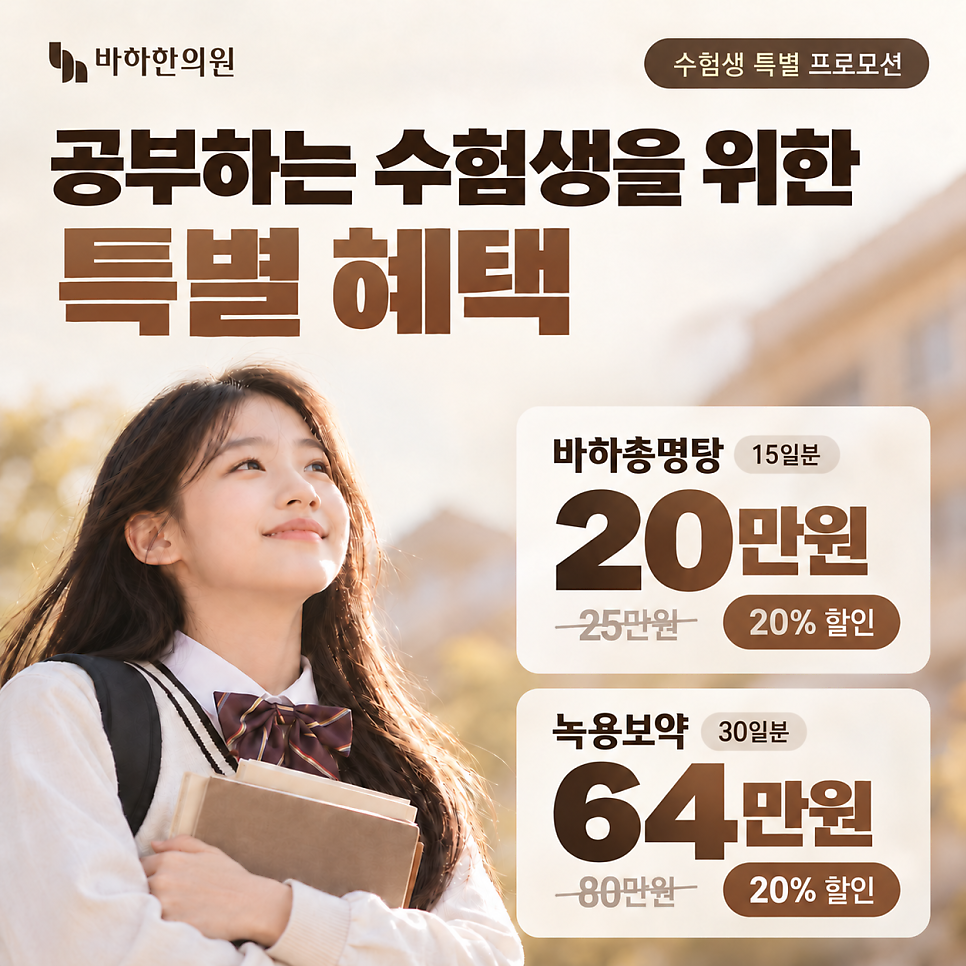 Student Exam Season Promotion: 20% Off Baha Chongmyeongtang & Deer Antler Herbal Medicine