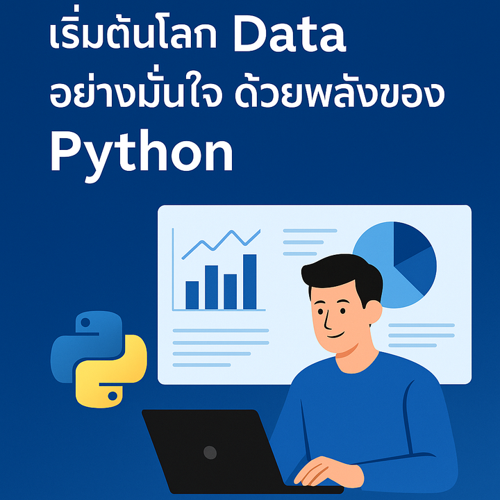 เริ่มต้นโลก Data อย่างมั่นใจ ด้วยพลังของ Python