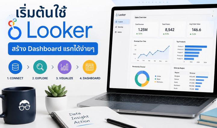 ใช้ Gen AI เรียนรู้การทำ Dashboard ด้วย Looker ฉบับมือใหม่