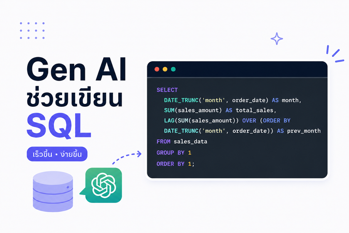 ใช้ Gen AI เขียน SQL ยังไง ให้ Data Analyst ทำงานเร็วขึ้น