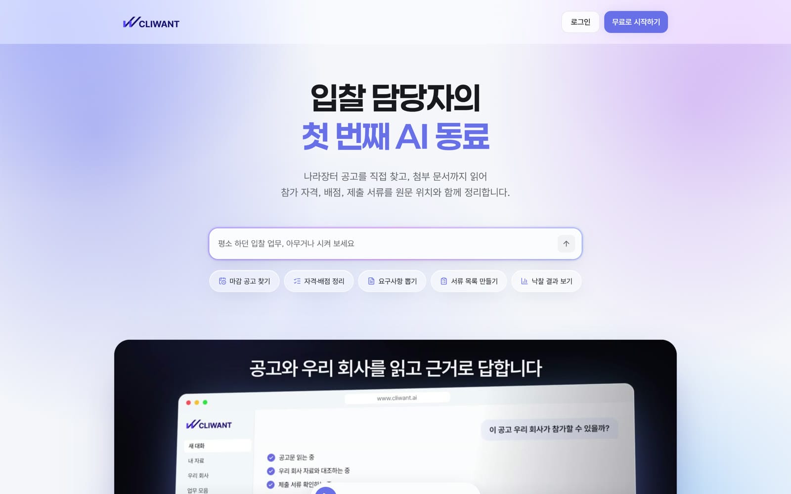 입찰 담당자의 첫 번째 AI 동료