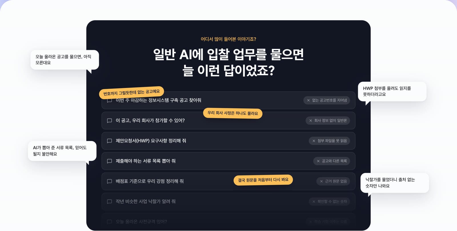 일반 AI에 입찰 업무를 물으면 늘 이런 답이었죠?
