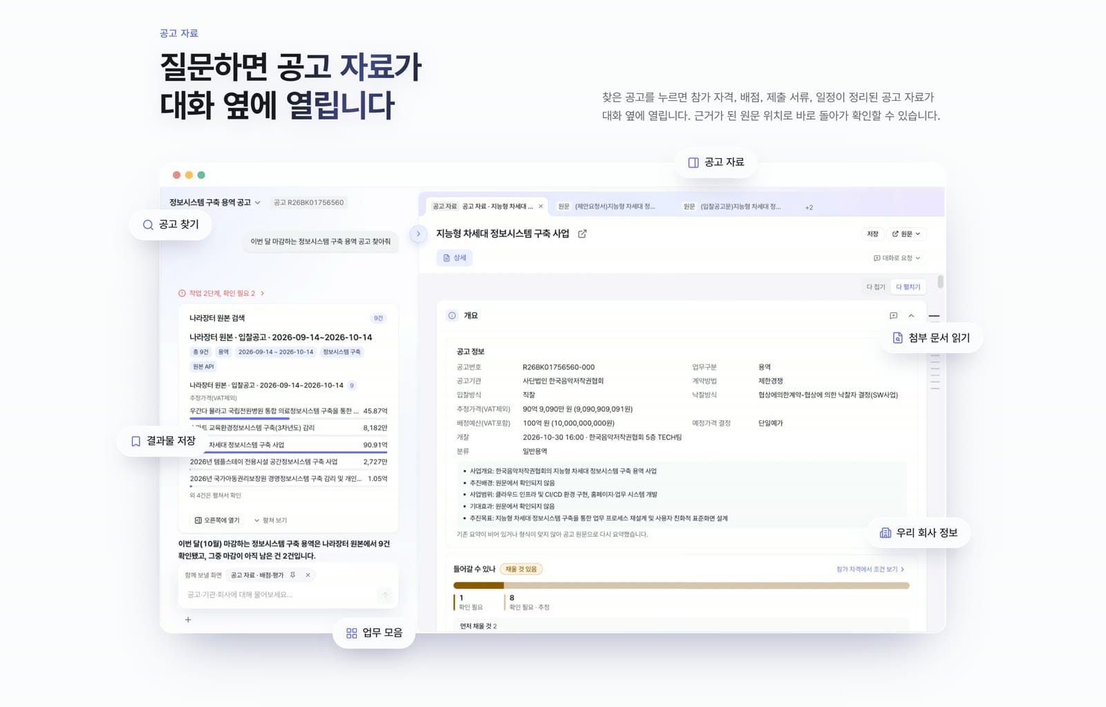 질문하면 공고 자료가 대화 옆에 열립니다