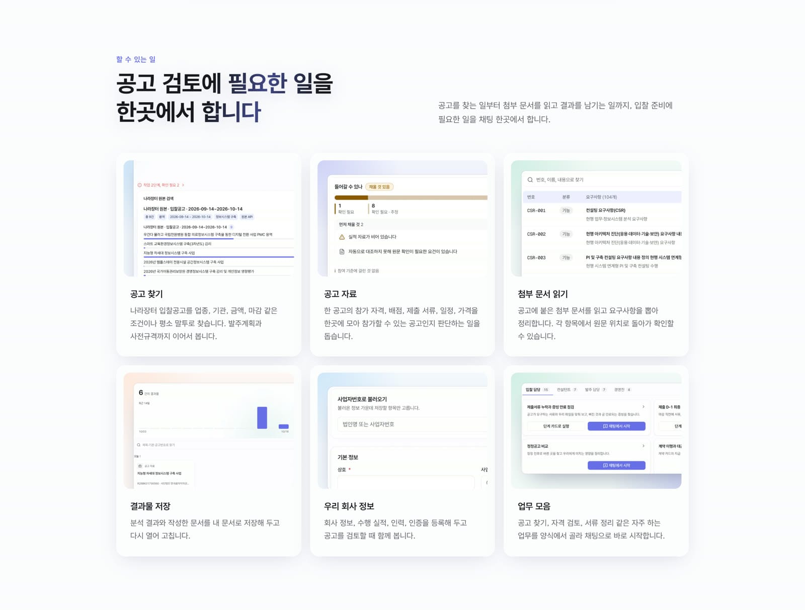 공고 검토에 필요한 일을 한곳에서 합니다