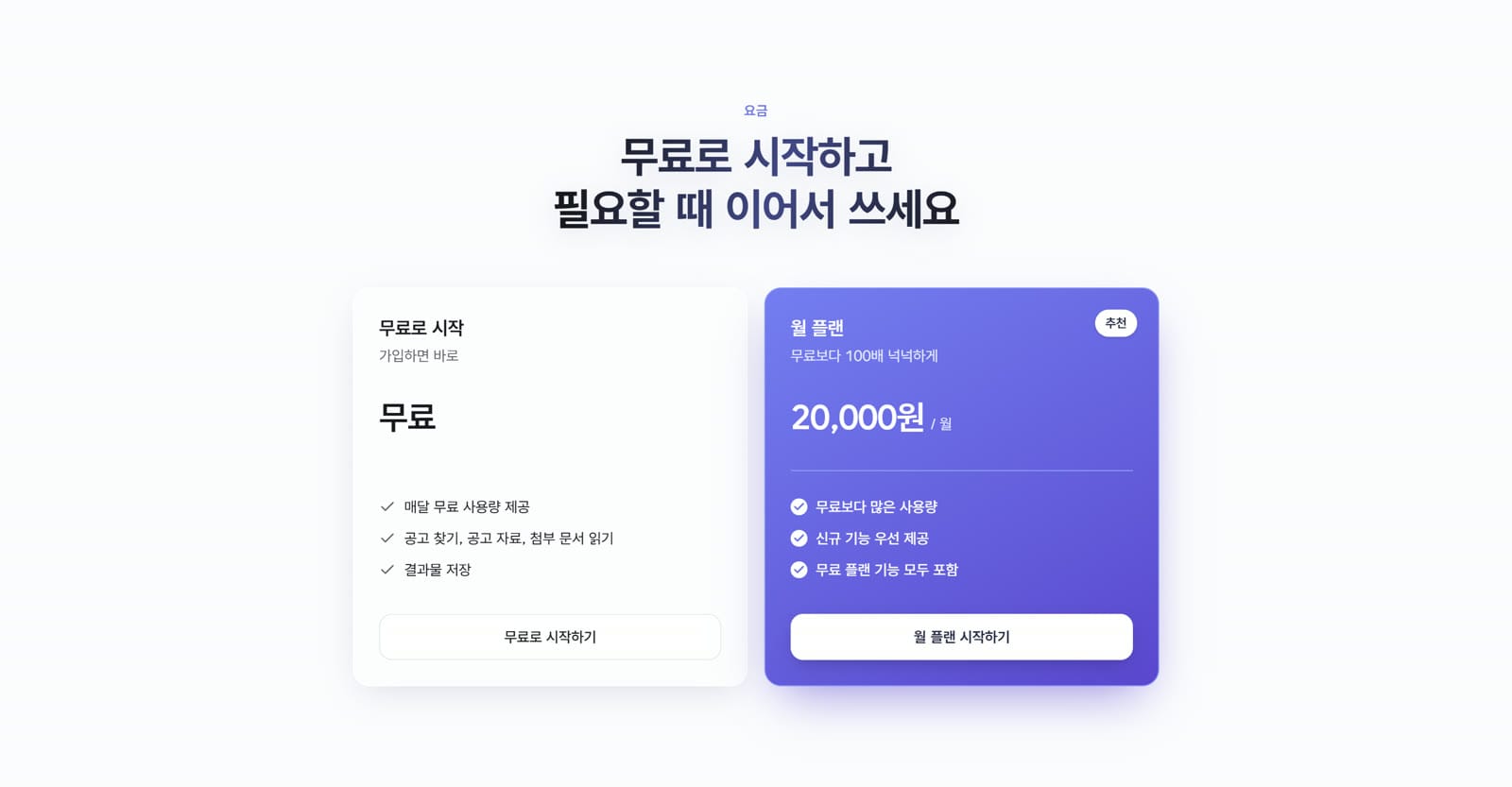 무료로 시작하고 필요할 때 이어서 쓰세요
