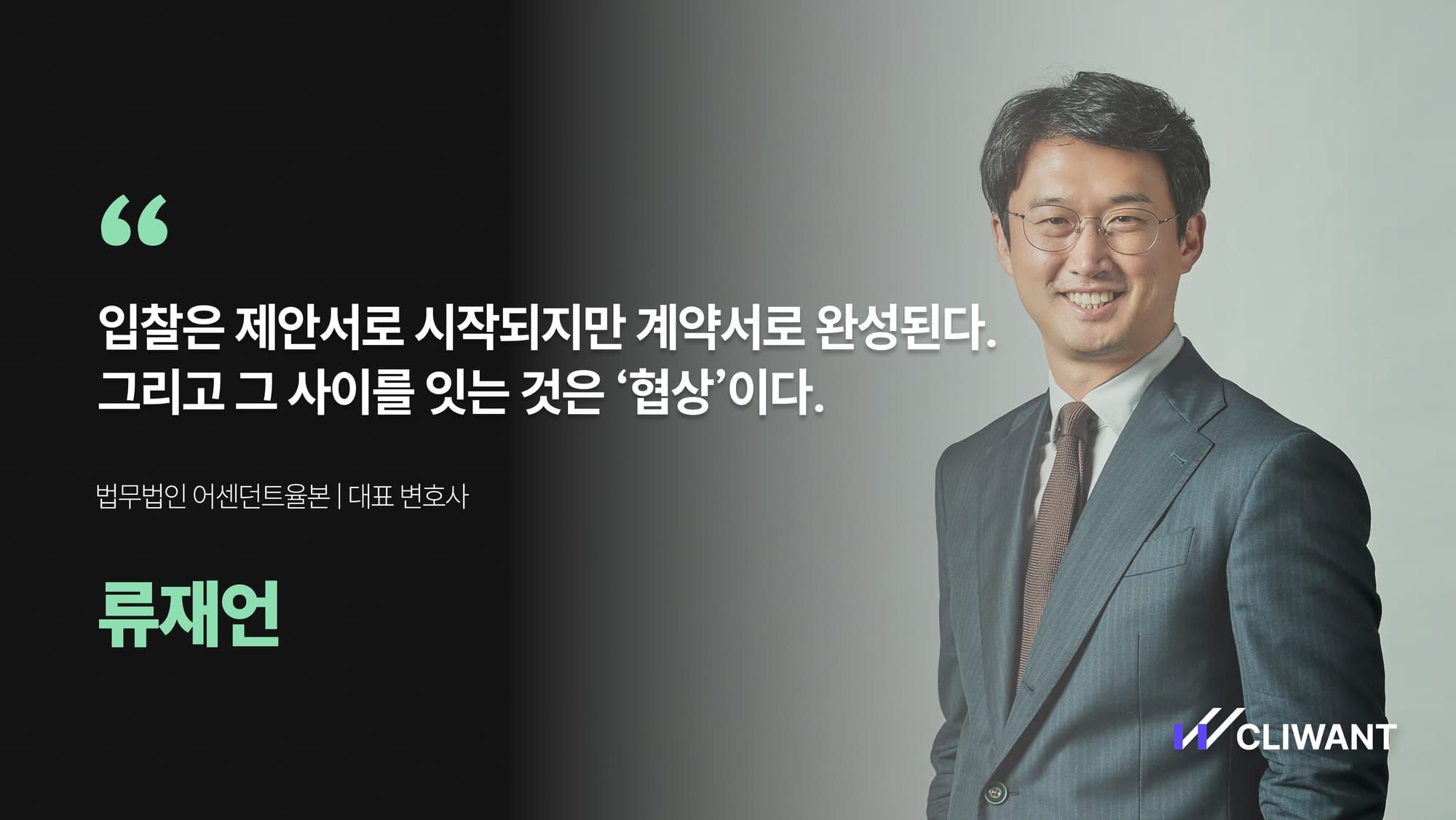 입찰의 마지막 퍼즐, 계약서 – 협상 전문가 류재언 변호사에게 듣다