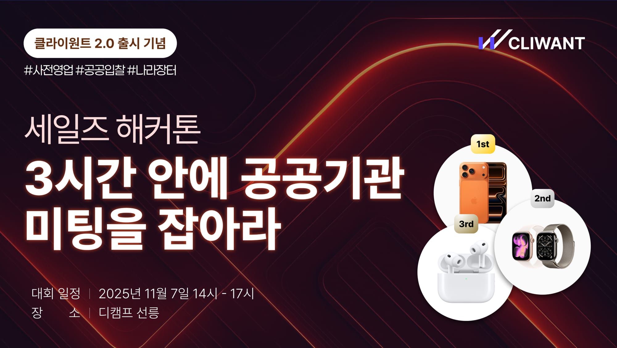 🚀 클라이원트 첫 세일즈 해커톤, 공공영업의 모든 것 (11/7 금)