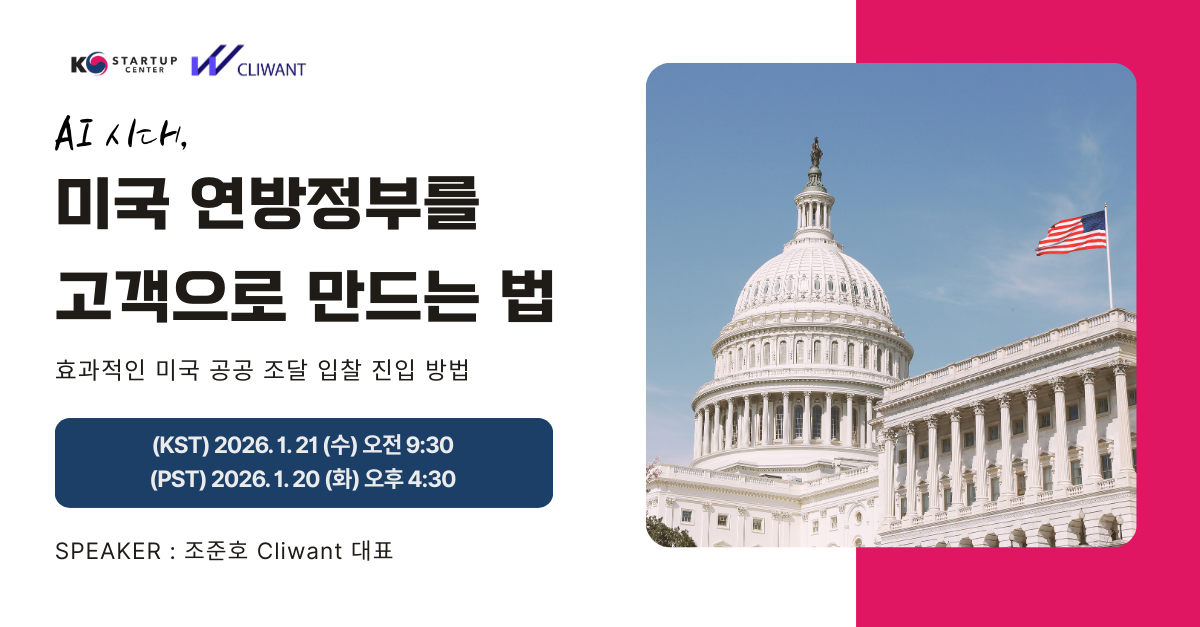 [클라이원트 X 중소벤처기업공단] 미국 연방정부를 고객으로 만드는 법