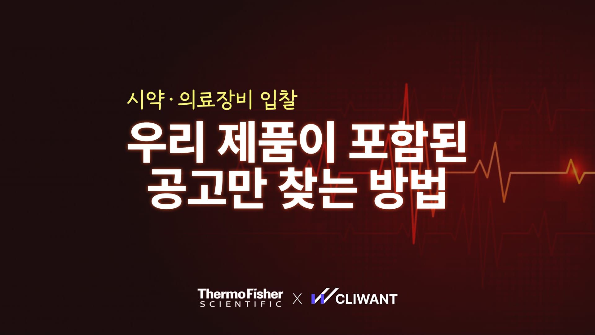 글로벌 의료장비 기업, AI로 복잡한 시약·의료장비 입찰 찾는 방법 🔍