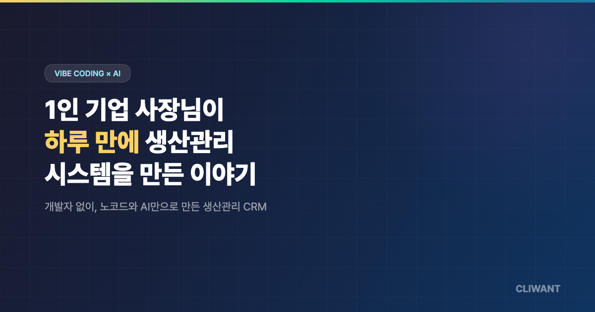 1인 기업 사장님이 하루 만에 생산관리 시스템을 만든 이야기