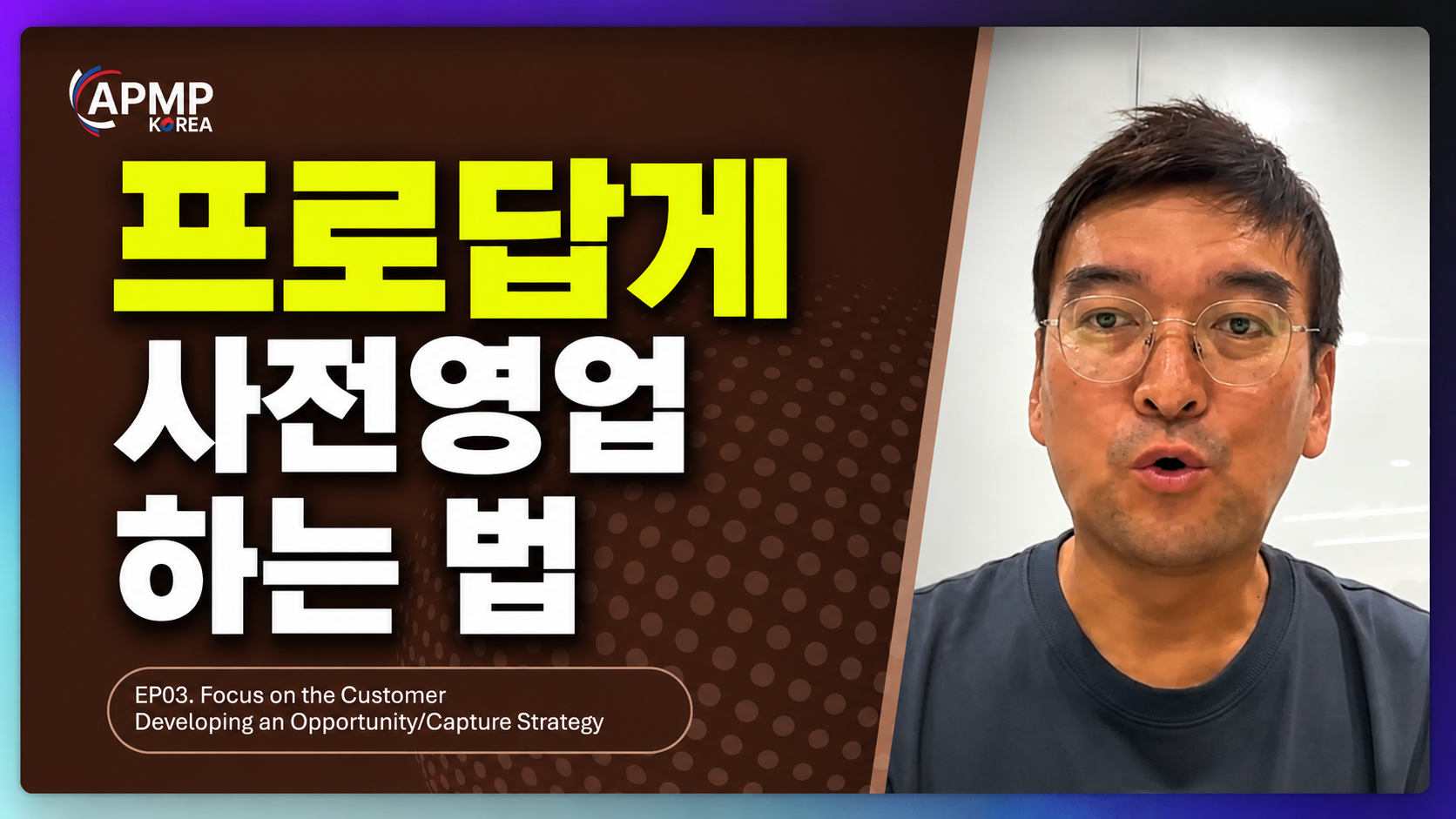 사전영업의 부정 이미지를 깨는 법 | APMP Foundation EP03