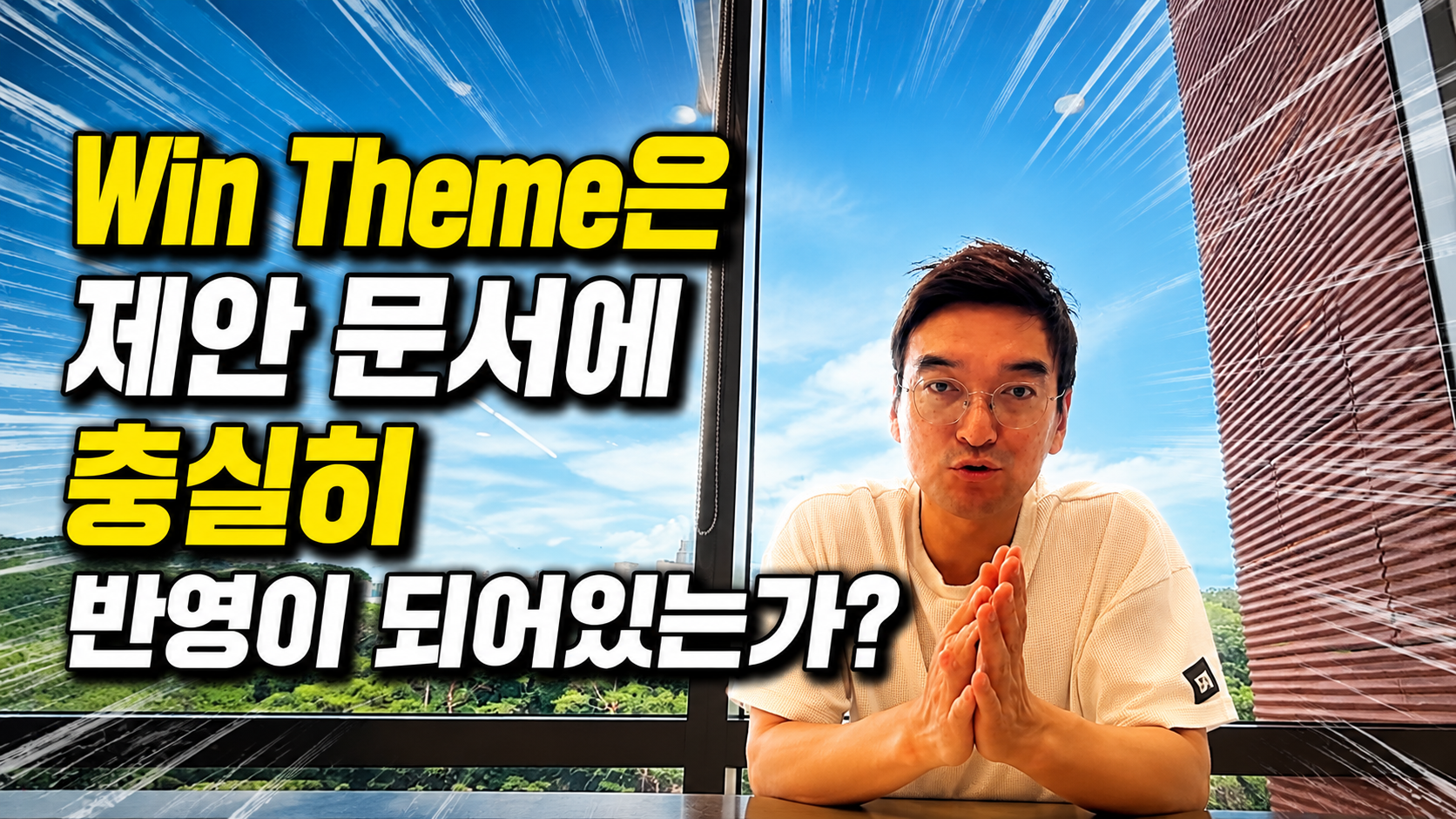APMP Theme Statement 정리: Win Theme를 제안 문서에 살아 있게 만드는 다섯 가지 원칙 (EP08)