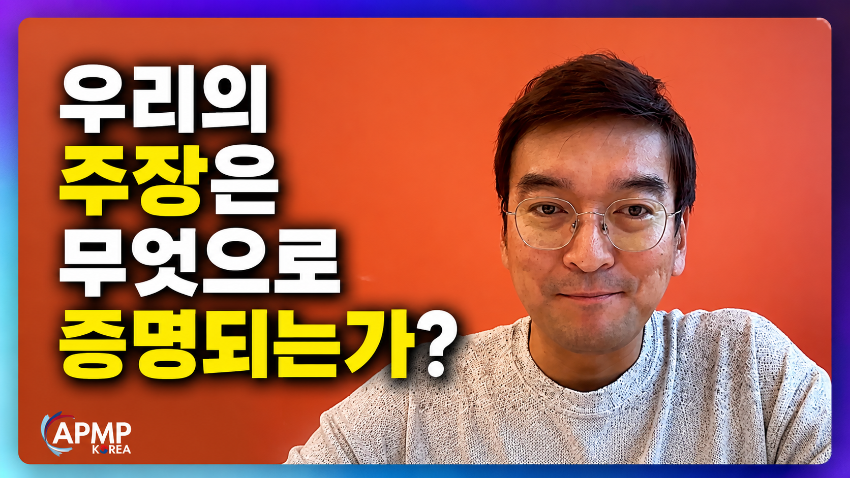 APMP EP10 정리: 우리의 주장은 무엇으로 증명되는가? (Proof Points)