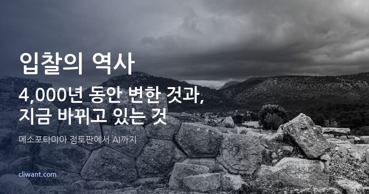 입찰의 역사 4000년: 변한 것과 바뀌고 있는 것