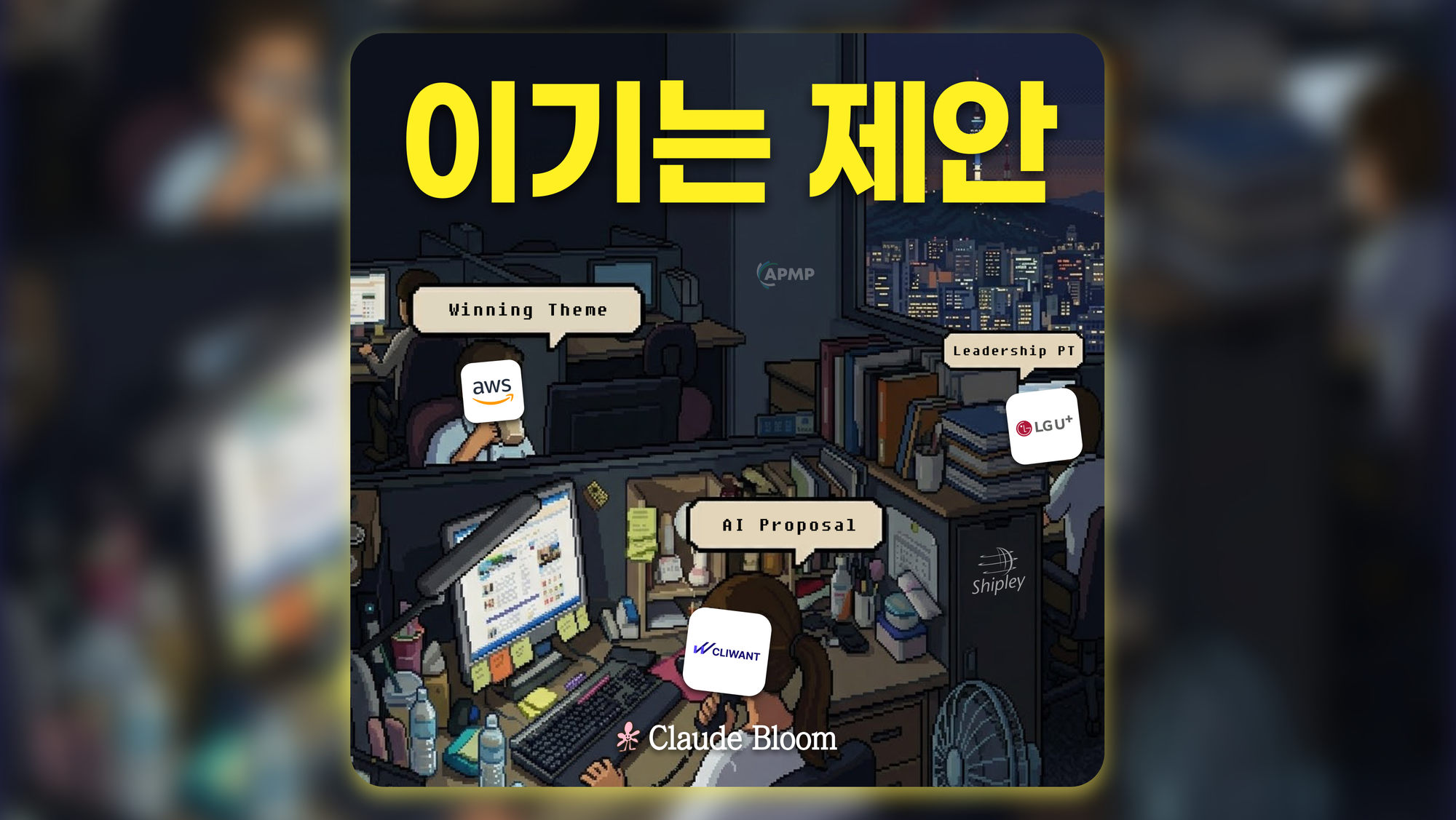이기는 제안, AI 시대에도 바뀌지 않는 것  — AWS × LG U+ × 클라이원트 세미나 안내