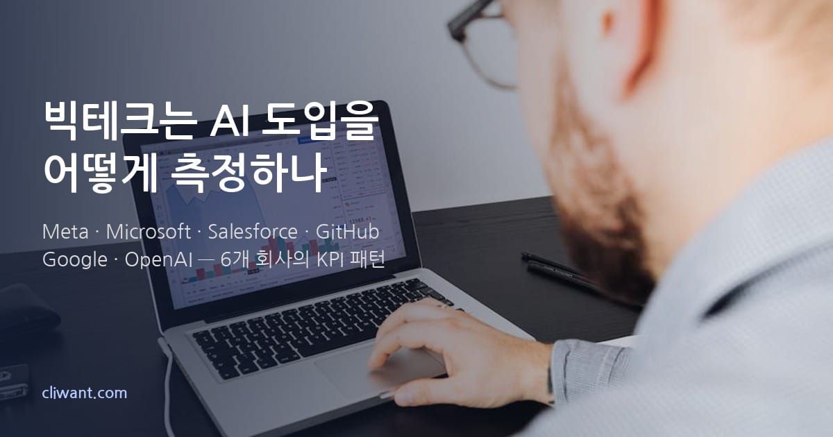 빅테크 AI KPI 6개 회사 비교