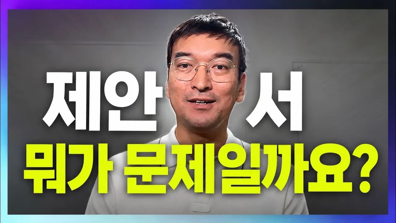 좋은 제안서가 뭔가요? | APMP Foundation EP00