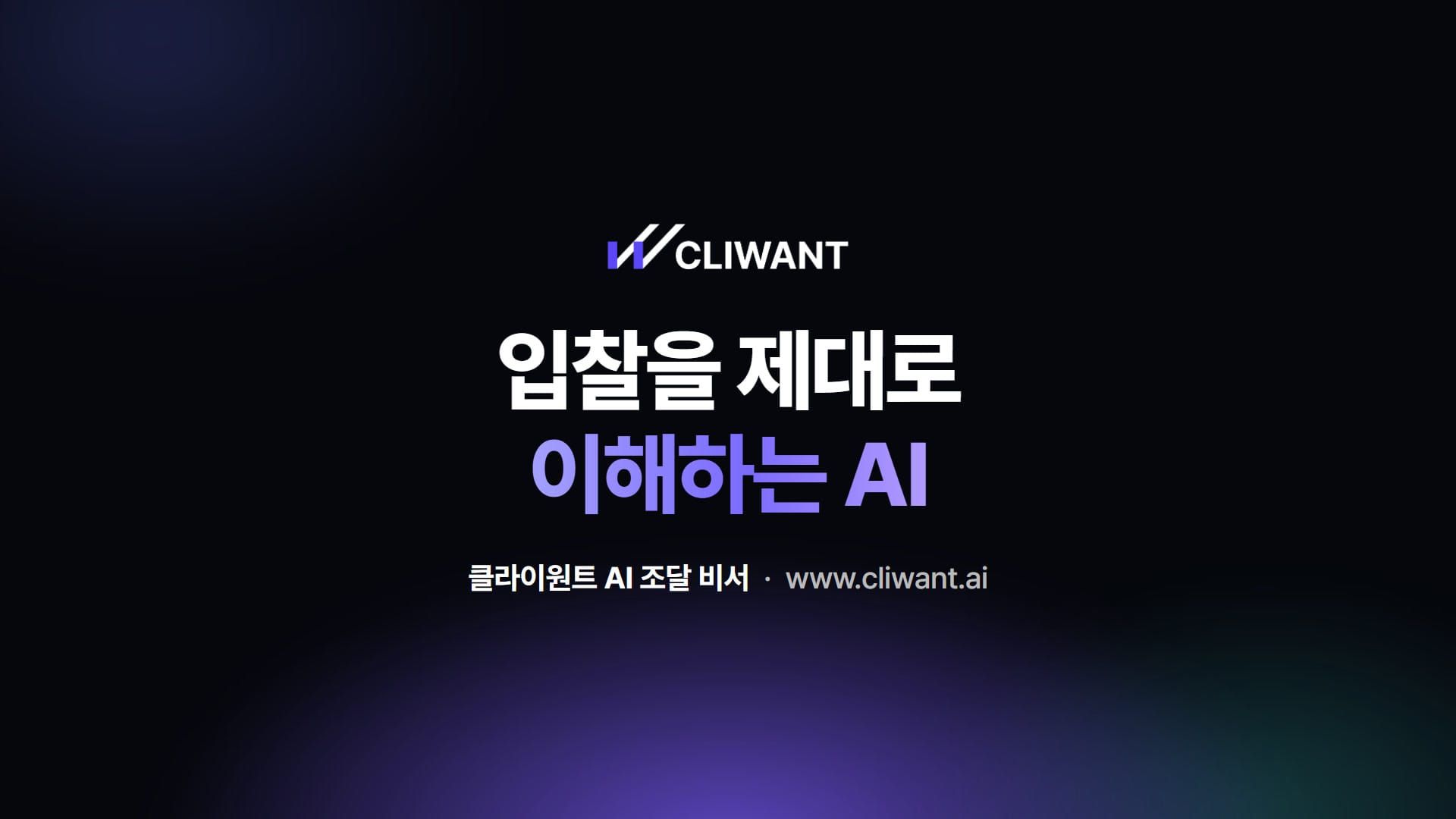입찰을 제대로 이해하는 AI, 클라이원트 AI 조달 비서