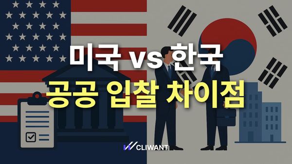 미국 vs. 한국 정부 입찰: 무엇이 다른가?