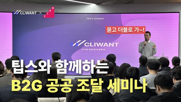 공공 조달, 스타트업의 새로운 기회 - CLIWANT x 팁스 세미나