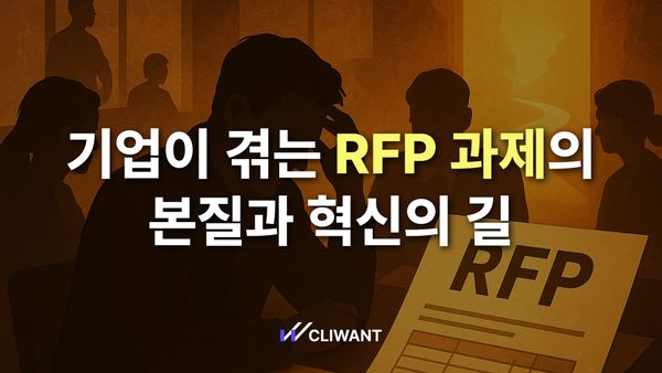 입찰 준비가 괴로운 이유, 그리고 바꿀 수 있는 이유