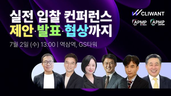 실전 입찰 전략 컨퍼런스 2025 – 지금 신청하세요!