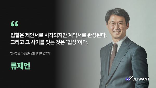 입찰의 마지막 퍼즐, 계약서 – 협상 전문가 류재언 변호사에게 듣다