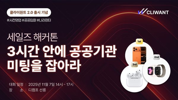 🚀 클라이원트 첫 세일즈 해커톤, 공공영업의 모든 것 (11/7 금)