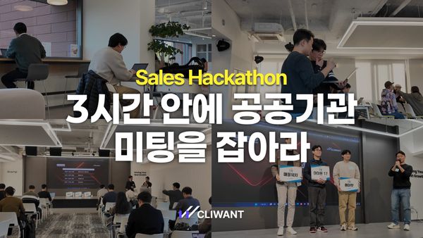 3시간 만에 공공 영업 미팅 4건 잡은 이야기