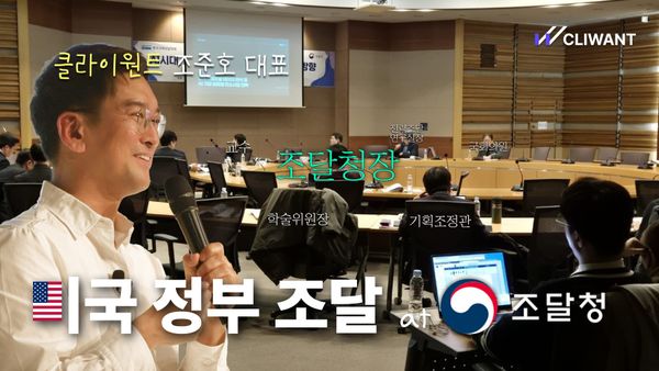 조달청에서 AI와 미국 조달에 대해서 발표하다 (꿈이 이루어지나요? 🥹)