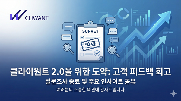 클라이원트 고객사 12월 피드백 이벤트 후기 - 건의 사항 및 인사이트 회고