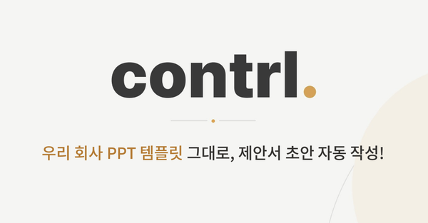 제안서 초안 자동 작성, 우리 회사 PPT 템플릿 그대로! - 선착순 클로즈 베타