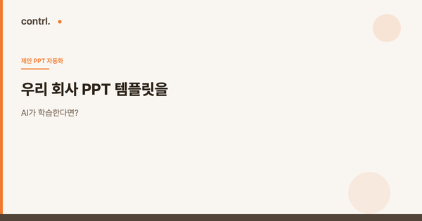 우리 회사 PPT 템플릿을 AI가 학습한다면?