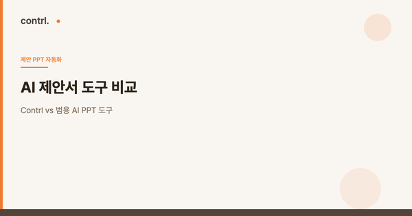 AI 제안서 도구 비교: Contrl vs 범용 AI PPT 도구